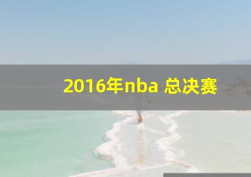 2016年nba 总决赛